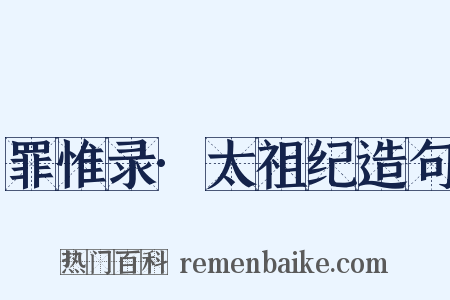 罪惟录·太祖纪造句是什么意思的图片